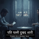 Husband Wife Sad Shayari
